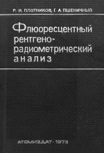 Флюоресцентный рентгенорадиометрический анализ