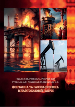 Фонтанна та газова безпека в нафтогазовій галузі / Фонтанная и газовая безопасность в нефтегазовой отрасли