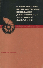 Форамiнiфери нижньокрейдових вiдкладiв Днiпровсько-Донецькоi западини / Фораминиферы нижнемеловых отложений Днепровско-Донецкой впадины