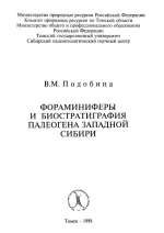 Фораминиферы и биостратиграфия палеогена Западной Сибири