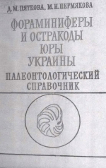 Фораминиферы и остракоды юры Украины. Палеонтологический справочник