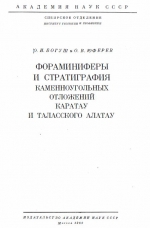 Фораминиферы и стратиграфия каменноугольных отложений Каратау и Таласского Алатау