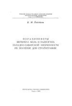 Фораминиферы верхнего мела и палеогена Западно-Сибирской низменности их значение для стратиграфии