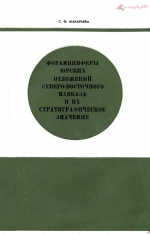 Фораминиферы юрских отложений северо-восточного Кавказа и их стратиграфическое значение
