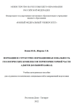 Формации и структурно-формационная зональность геологических комплексов территории горной части Адыгеи (Большой Кавказ)