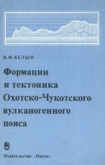 Формации и тектоника Охотско-Чукотского вулканогенного пояса