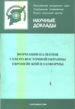 Формации палеозоя северо-восточной окраины Европейской платформы