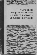 Формации позднего докембрия и раннего палеозоя Северной Киргизии