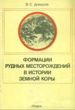 Формации рудных месторождений в истории земной коры