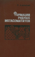 Формации рудных метасоматитов и металлогенические особенности Алмалыкского района