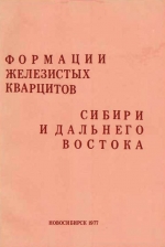 Формации железистых кварцитов Сибири и Дальнего Востока. Сборник научных трудов