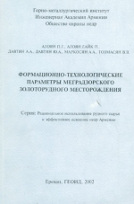 Формационно-технологические параметры Меградзорского золоторудного месторождения