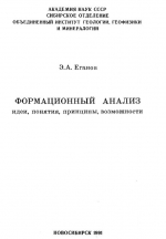 Формационный анализ. Идеи, понятия, принципы, возможности