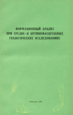 Формационный анализ при средне- и крупномасштабных геологических исследованиях