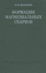 Формация магнезиальных скарнов