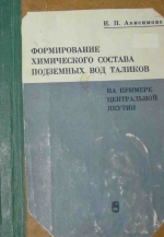 Формирование химического состава подземных вод таликов на примере Центральной Якутии