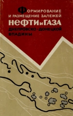 Формирование и размещение залежей нефти и газа Днепровско-Донецкой впадины