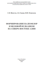 Формирование палеофлор и меловой вулканизм на Северо-Востоке Азии