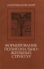 Формирование полигонально-жильных структур