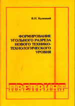 Формирование угольного разреза нового технико-технологического уровня