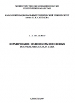 Формирование земной коры и полезных ископаемых Казахстана