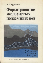 Формирование железистых подземных вод