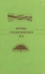 Формы геологических тел. Справочные материалы по тектонической терминологии. Выпуск 4