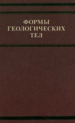 Формы геологических тел (терминологический справочник)