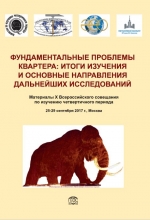 Фундаментальные проблемы квартера: итоги изучения и основные направления дальнейших исследований. Материалы X Всероссийского совещания по изучению четвертичного периода. Москва 25–29 сентября 2017 г.