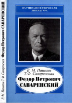 Фёдор Петрович Саваренский 1881-1946 