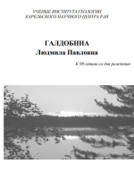 Галдобина Людмила Павловна (к 90-летию со дня рождения)