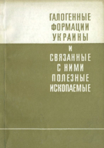 Галогенные формации Украины и связанные с нмии полезные ископаемые. Тезисы докладов симпозиума 