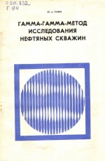 Гамма-гамма-метод исследования нефтяных скважин