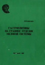 Гастроплитины на границе отделов меловой системы (Северо-Восток СССР)