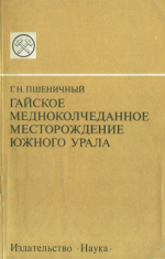 Гайское медноколчеданное месторождение Южного Урала