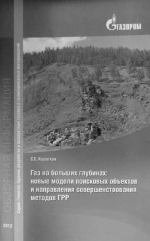 Газ на больших глубинах. Новые модели поисковых объектов и направления совершенствования методов ГРР