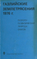 Газлийские землетрясения 1976 г. Геолого-геофизическая природа очагов