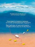 Газогидраты морей и океанов - источник углеводородов будущего