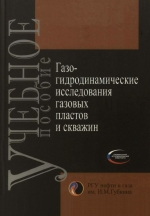 Газогидродинамические исследования газовых пластов и скважин