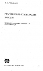 Газоперерабатывающие заводы. Технические процессы и установки