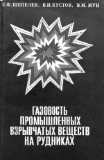 Газовость промышленных взрывчатых веществ на рудниках