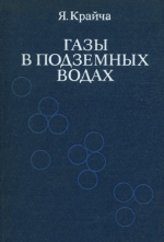 Газы в подземных водах