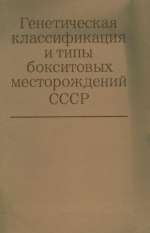 Генетическая классификация и типы бокситовых месторождений СССР