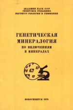 Генетическая минералогия (по включениям в минералах). Сборник научных трудов