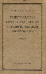 Генетическая связь оруденения с гранитоидными интрузиями