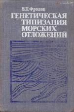 Генетическая типизация морских отложений