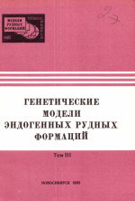 Генетические модели эндогенных рудных формаций. Том 3. Тезисы докладов 2 Всесоюзного совещания 27-29 ноября 1985 г Новосибирск