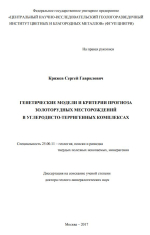 Генетические модели и критерии прогноза золоторудных месторождений в углеродисто-терригенных комплексах 