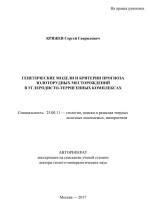 Генетические модели и критерии прогноза золоторудных месторождений в углеродисто-терригенных комплексах