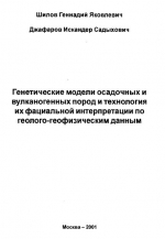 Генетические модели осадочных и вулканогенных пород и технология их фациальной интерпретации по геолого-геофизическим данным